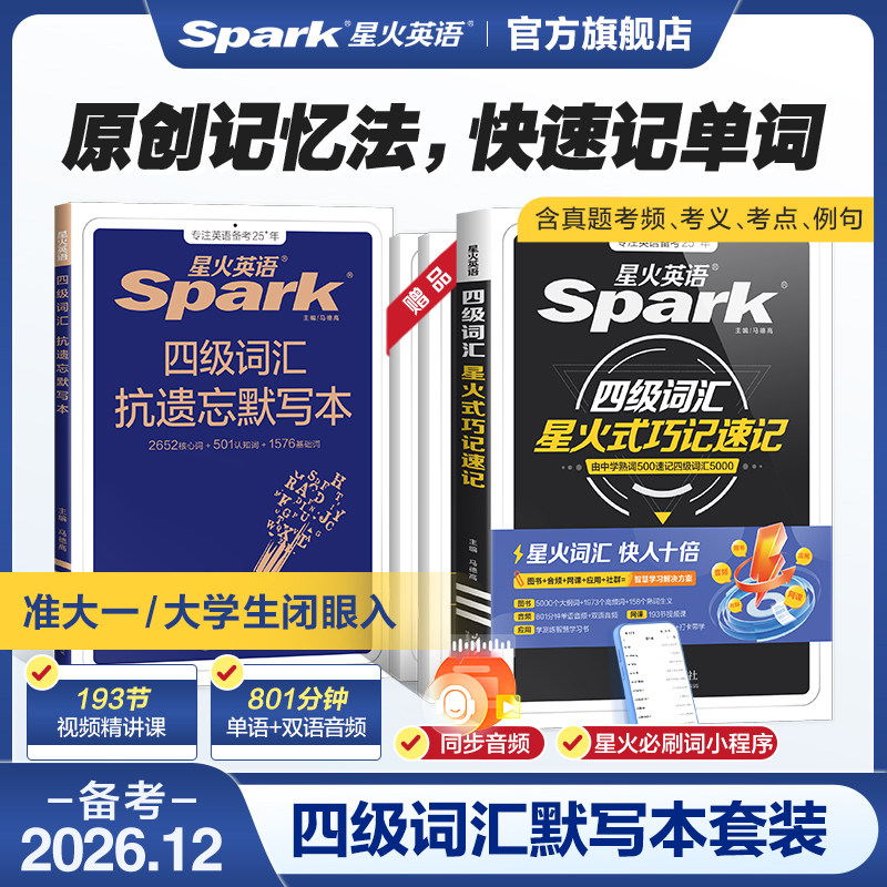星火英语四级英语词汇书备考2026年12四级词汇cet4级大学英语四六级单词书必备四级考试真题学习资料乱序版核心高频英语四级单词汇
