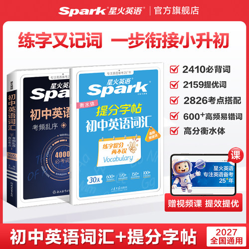 2027星火初中英语词汇+提分字帖