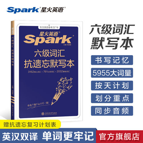星火英语六级词汇默写本