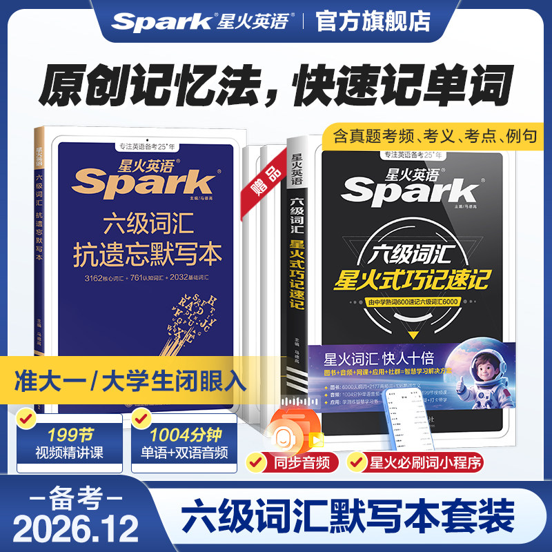备考2026年12月星火英语六级英语词汇书单词书默写本大学英语四六级词汇书乱序版必备考纲复习资料cet6级词汇六级真题高频核心词汇