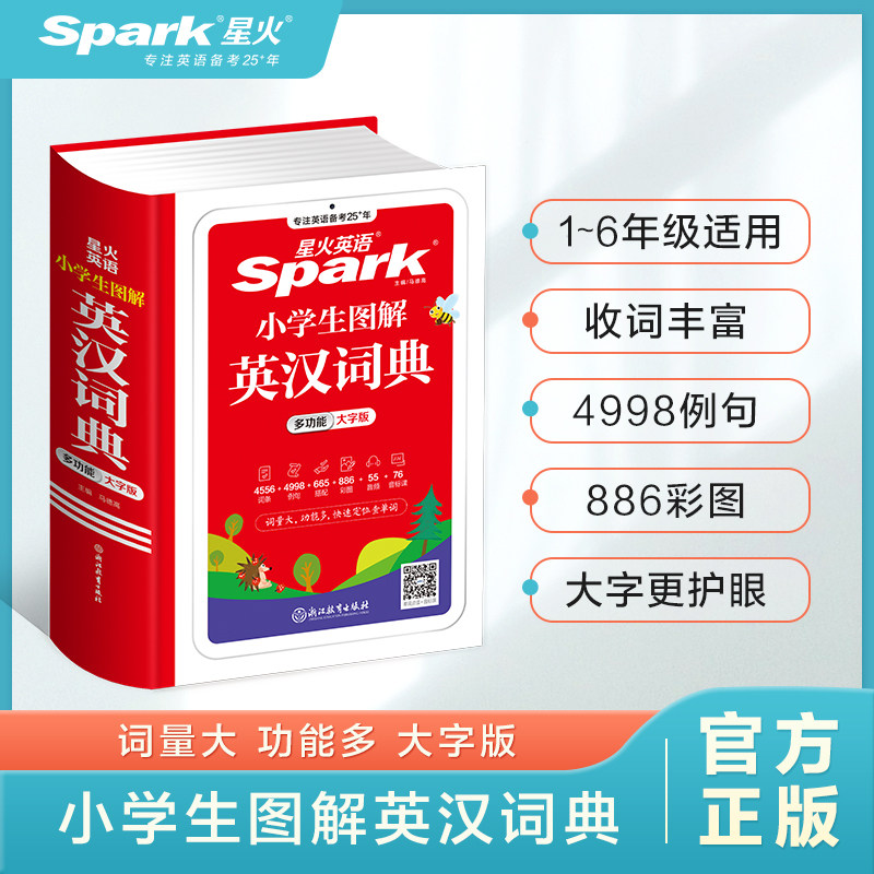 星火小学生英语词典多功能彩图版