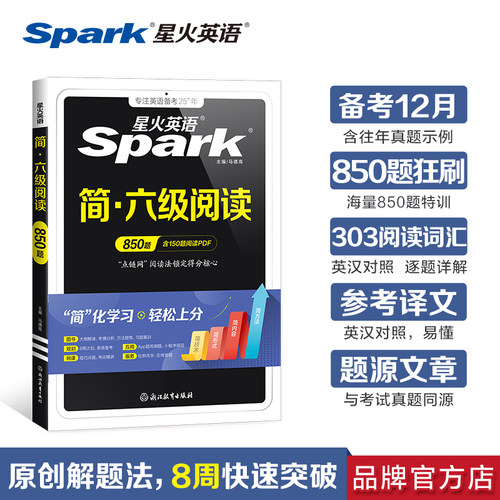 星火英语六级阅读专项训练资料书