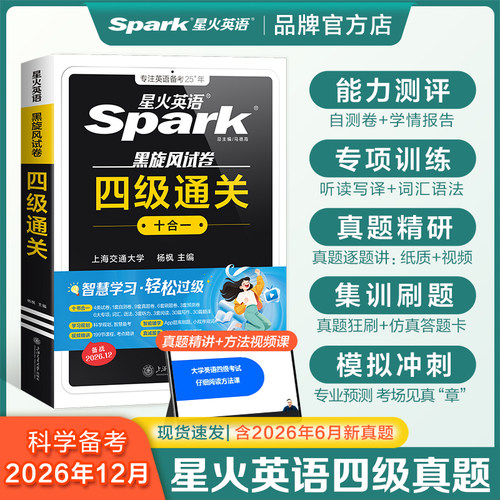 星火英语四级真题通关十合一