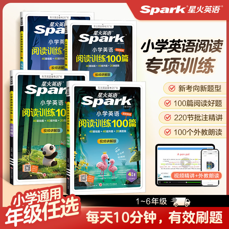星火英语小学英语阅读理解专项训练书100篇强化训练2027小学生 六 五 四 三 二 年级习题上册下册 听力天天练火星一百篇衔接教材