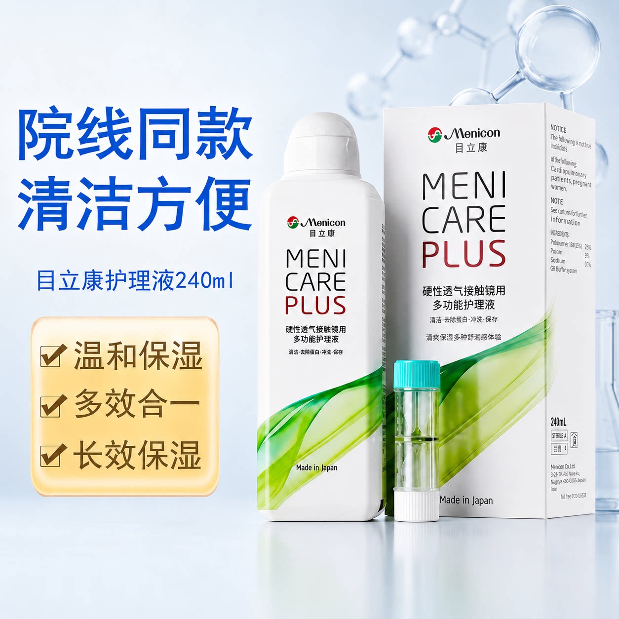 美尼康OK镜/RGP护理液240ml