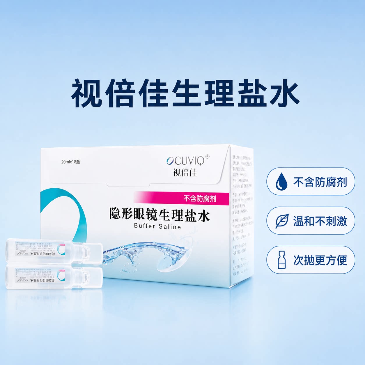 视倍佳盐水20ml*18支OK镜冲洗液
