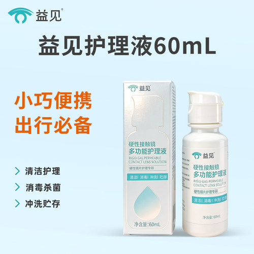 益见OK镜RGP硬镜护理液60ml