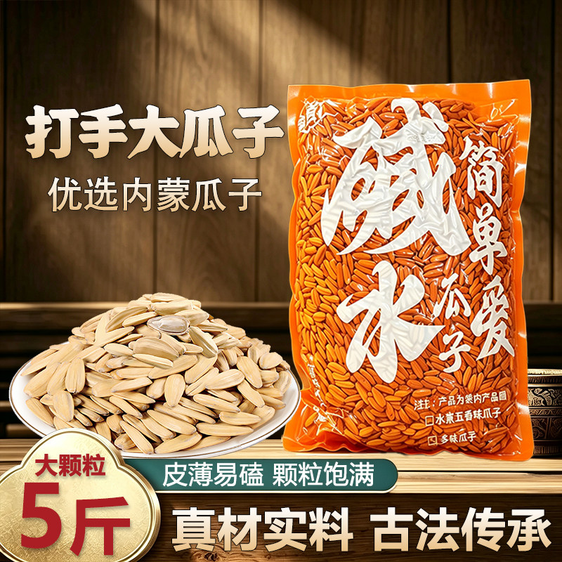 5斤装瓜子五香瓜子焦糖原味多味
