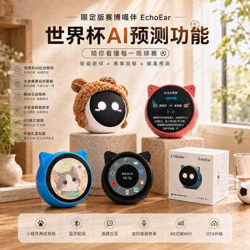 EchoEar喵伴乐鑫小智AI豆包对话机器人桌面办公搭子世界杯AI预测