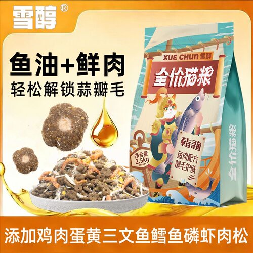 雪醇猫粮鱼肉配方三文鱼鳀鱼全价成幼猫亮毛长肉营养平价猫咪主粮