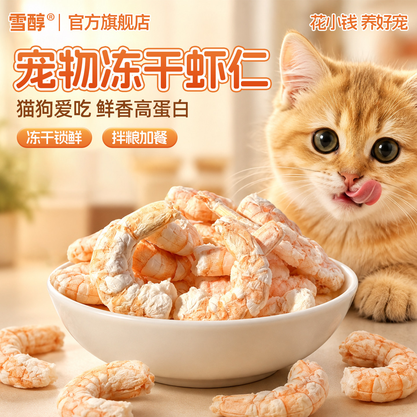 雪醇猫咪零食南美白对虾仁冻干洁齿营养高蛋白低脂宠物狗狗幼猫粮图片
