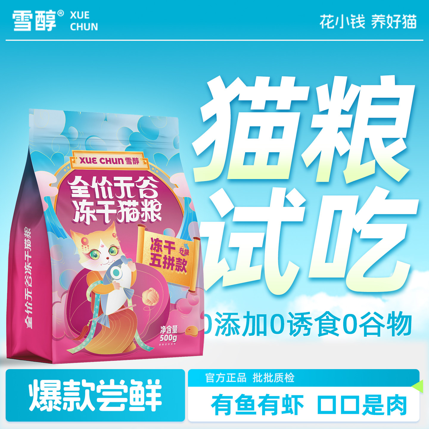 【尝鲜装】雪醇猫粮试吃全价无谷冻干五拼1斤幼成猫通用长肉发胖