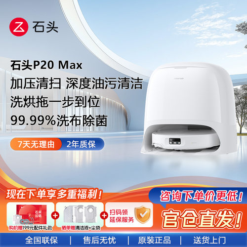 石头P20MAX智能扫地机器人扫拖一体机清洗扫拖吸三合一