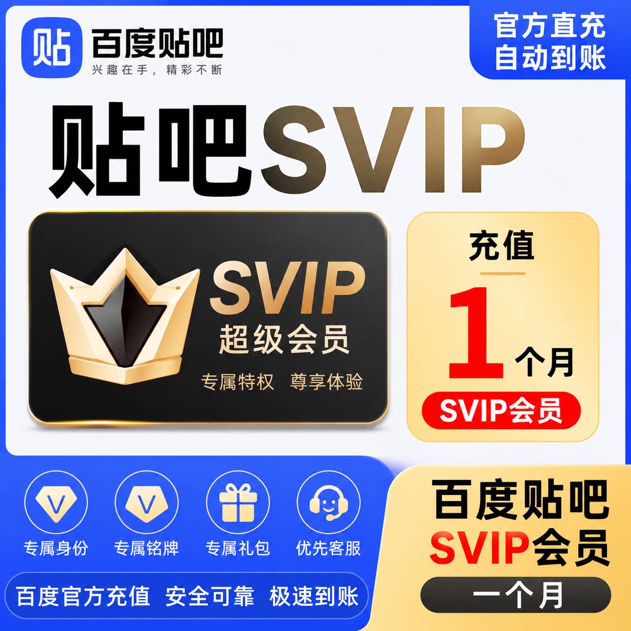 贴吧超会SVIP贴吧会员月卡超级会员30天充值你的号1个月图片
