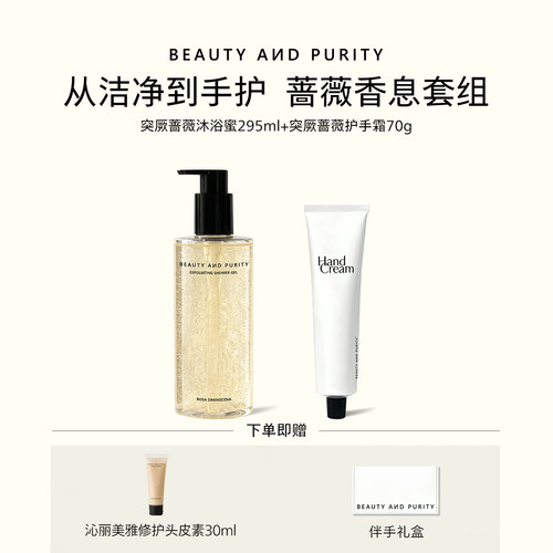 突厥蔷薇玫瑰磨砂沐浴蜜清洁保湿护手霜套装