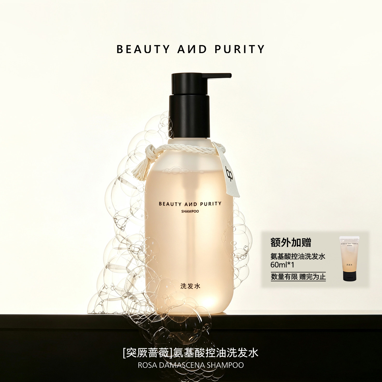 beauty and purity蔷薇玫瑰氨基酸控油蓬松洗发水无硅油无月桂醇