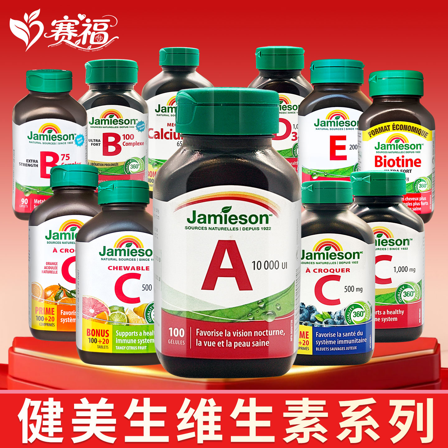 健美生维生素ABCDE系列