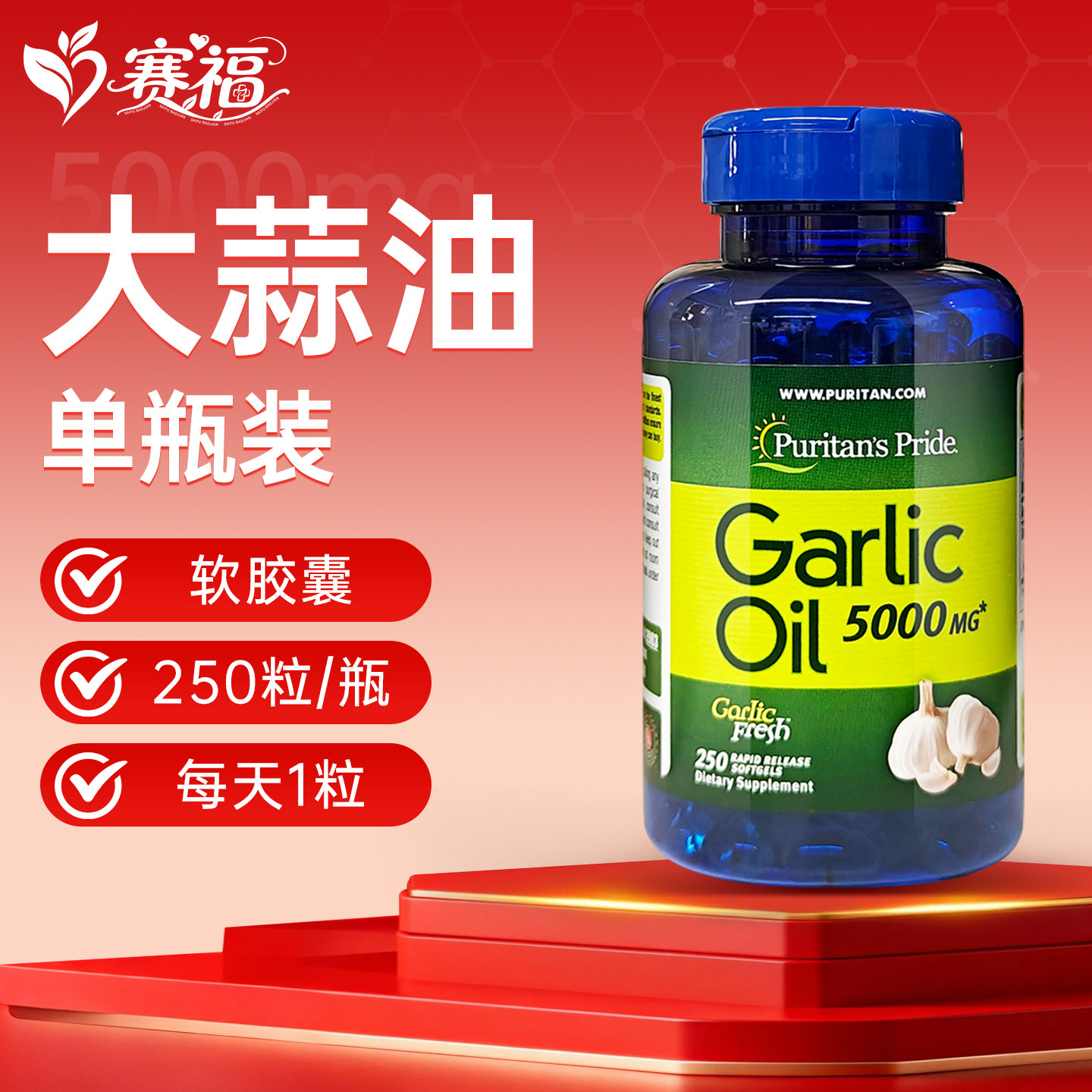美国进口普丽普莱大蒜精油软胶囊250粒 大蒜素片精华提取物保健品
