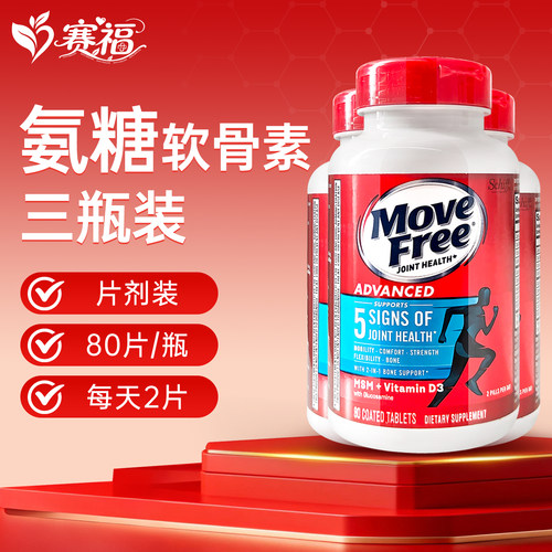 [3瓶]美国益节MoveFree维骨力氨糖软骨素蓝瓶氨糖80粒护关节