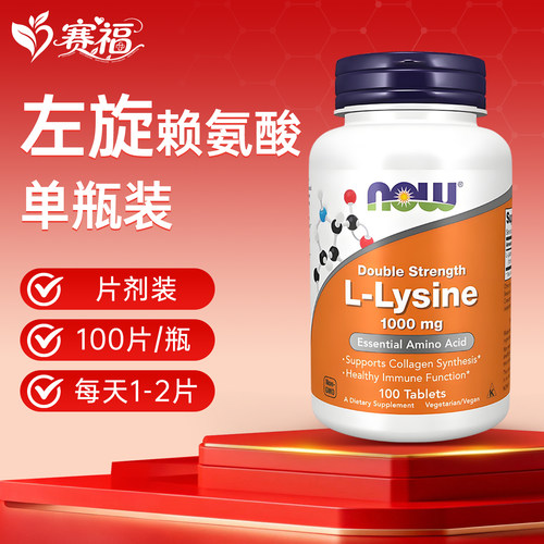 NOW美国进口L-赖氨酸1000mg