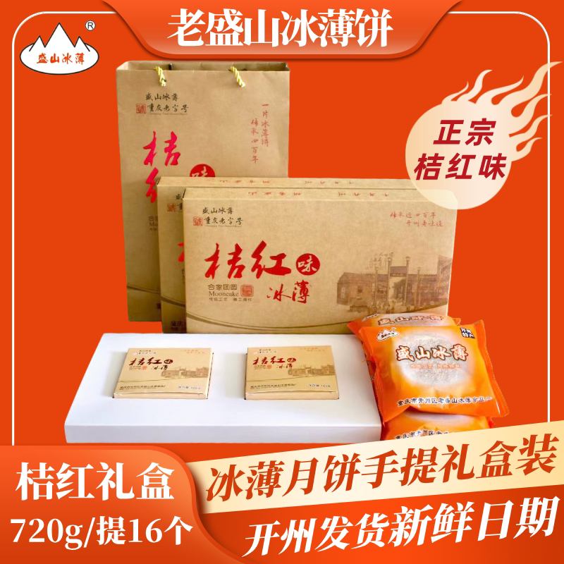 老盛山开州特产冰薄饼月饼礼盒