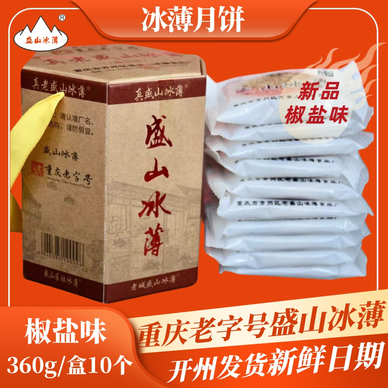 重庆老字号盛山冰薄月饼新鲜茶点