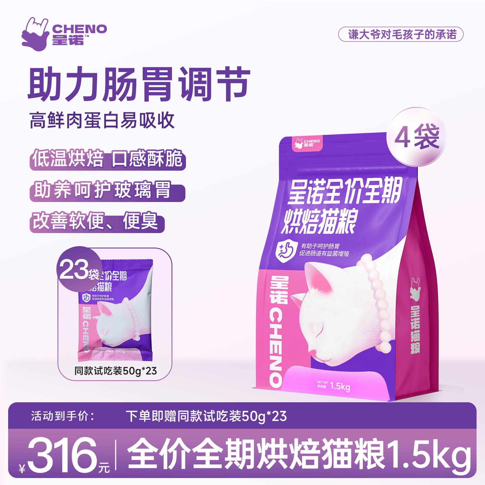 【于谦老师主理品牌】呈诺全价低温烘焙猫粮鲜肉养胃护肠天然无谷