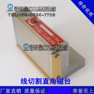 直角磁盘 直角磁台 线切割磁盘 磁台 磨床磁盘 永磁吸盘 150*150