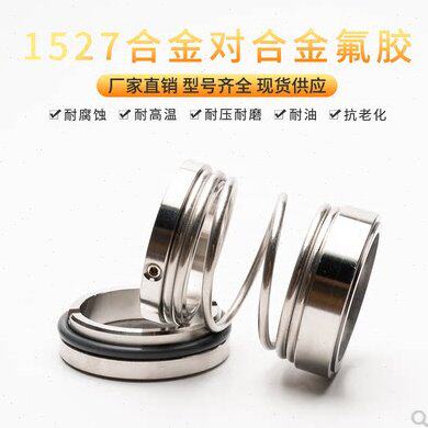 机械密封1527-20/25/28/30/35/40/45/50/55/60/65.（合金对合金）
