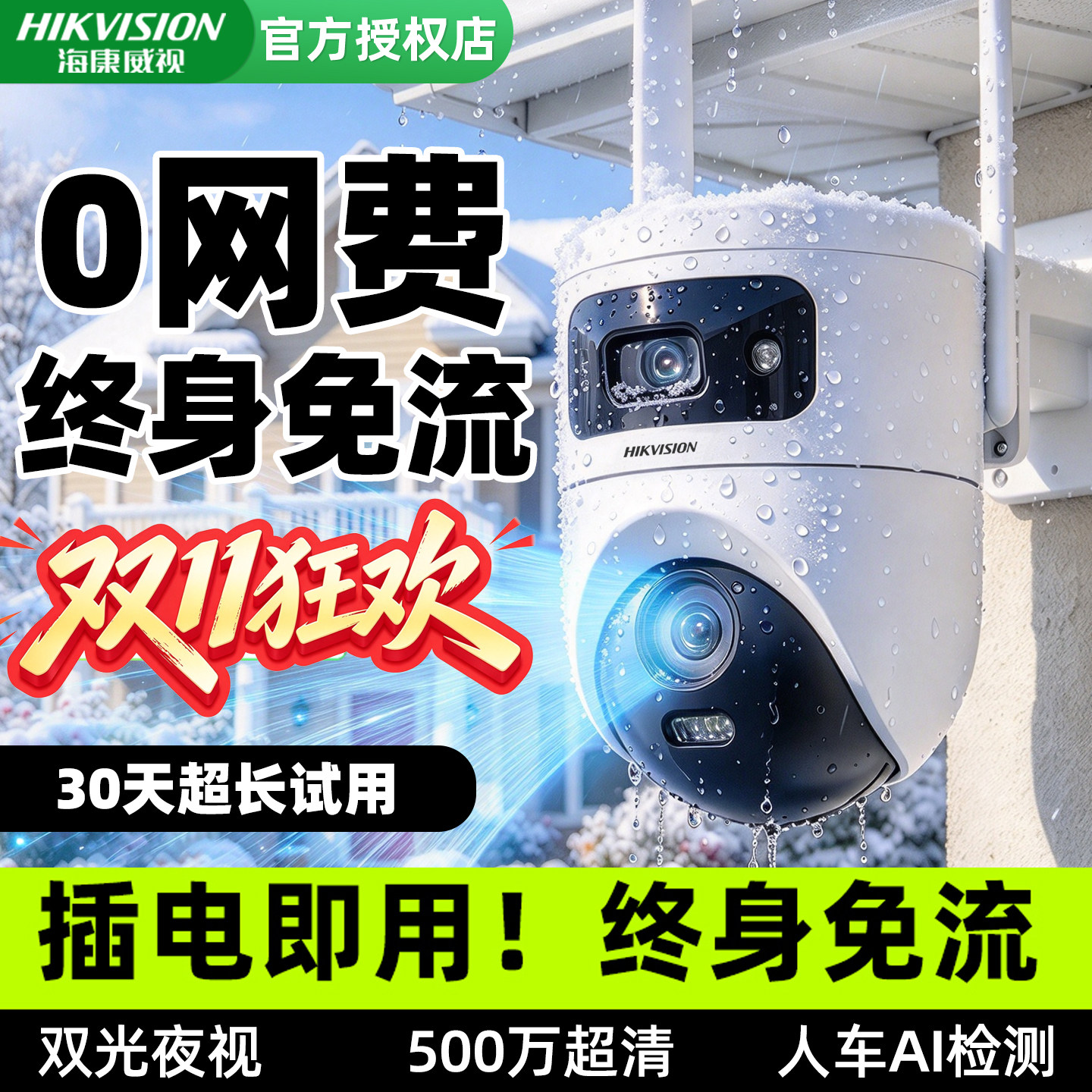 海康威视4g终身免流监控无需网络室外超清夜视防水摄像头手机远程