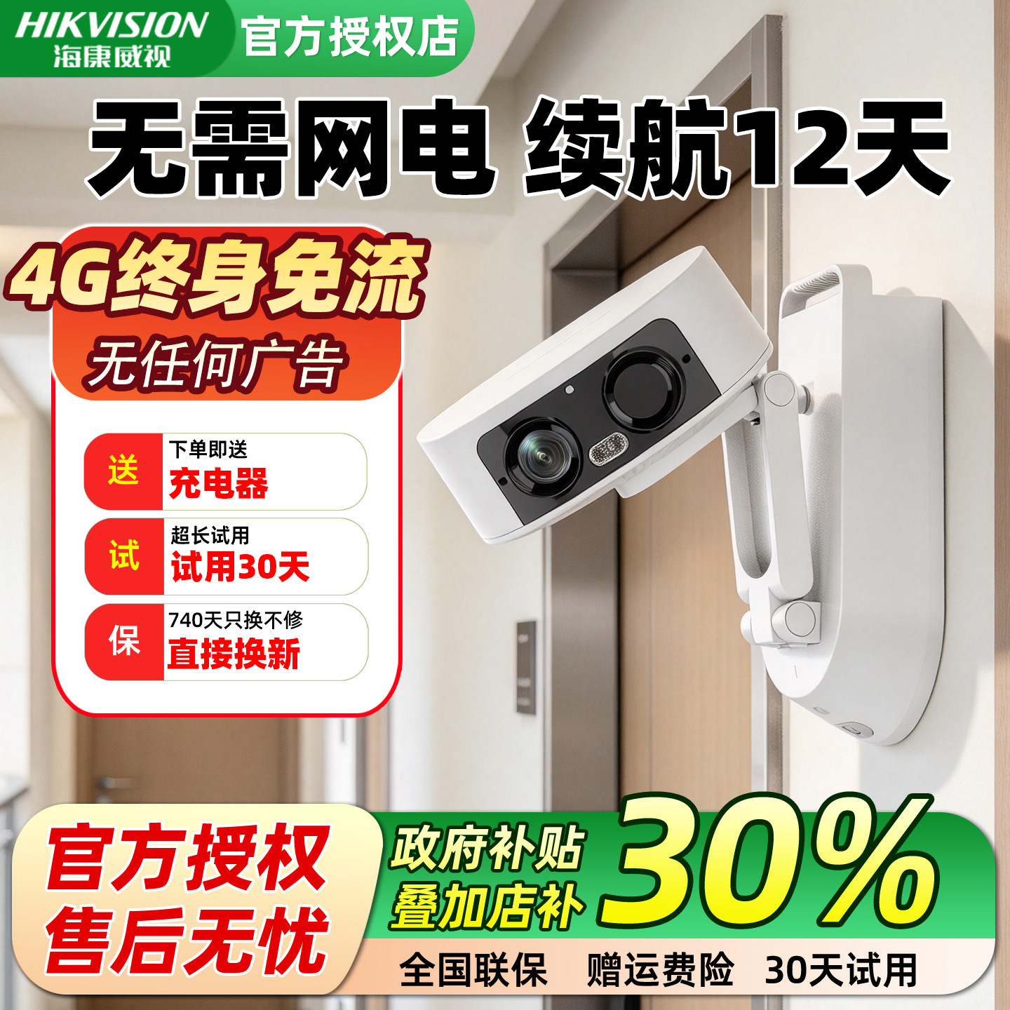 海康威视4G免流监控可充电摄像头