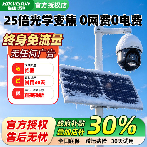 海康威视25倍光学变焦太阳能监控