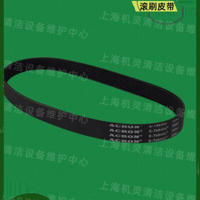 坦能T12驾驶式洗地机配件滚刷皮带拖地洗地车毛刷子同步带传动带