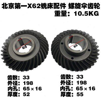 北京X62铣床螺旋伞齿轮X52KW螺旋伞齿轮Z33/33内孔65×16外径198
