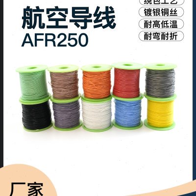 AFR250 30/0.08特软四氟薄膜绕包镀银高温航空导线0.15平方 25WAG