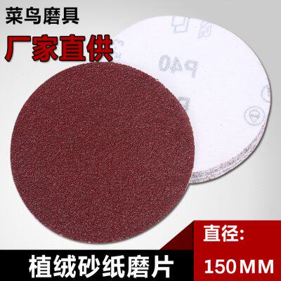 6寸圆盘砂纸片 150MM植绒砂纸拉绒片 汽车木珠抛光砂纸自粘式砂盘