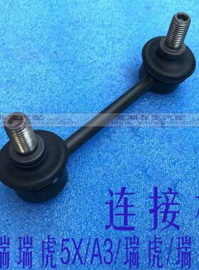 原装奇瑞A3 瑞虎5 瑞虎5X连接杆瑞虎3稳定杆连接杆瑞虎平衡杆球头