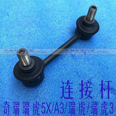 原装奇瑞A3 瑞虎5 瑞虎5X连接杆瑞虎3稳定杆连接杆瑞虎平衡杆球头