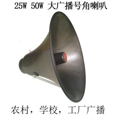 真美25W50W高音喇叭/16欧姆扬声器/学校农村村通大公共广播号角图片