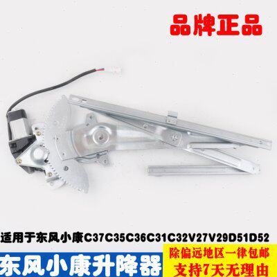东风小康C37C35C36C31C32V27V29LD51D52电动玻璃升降器总成摇移动
