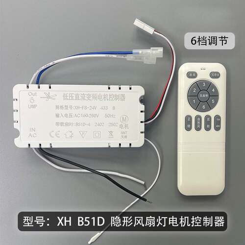 24V变频风扇灯控制器 隐形吊扇灯B51D遥控接收器 6段调速控制模组