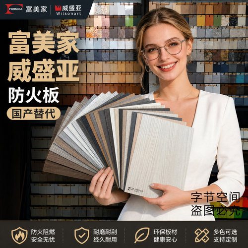 富美家防火板威盛亚饰面板木纹