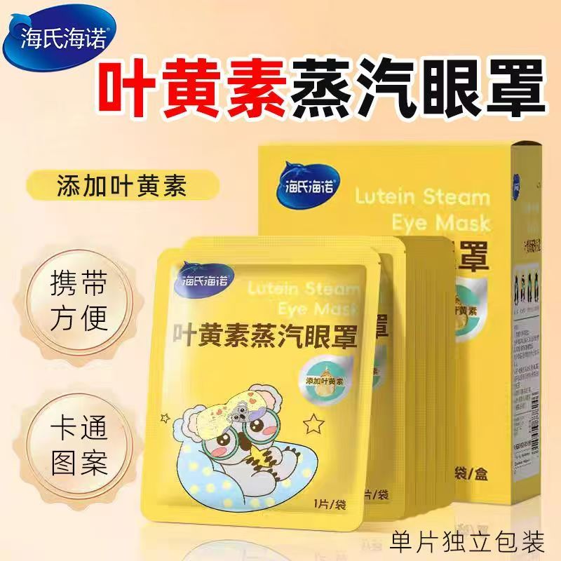 海氏海诺含叶黄素蒸汽眼罩热敷放松缓解用眼疲劳学生上班族常备