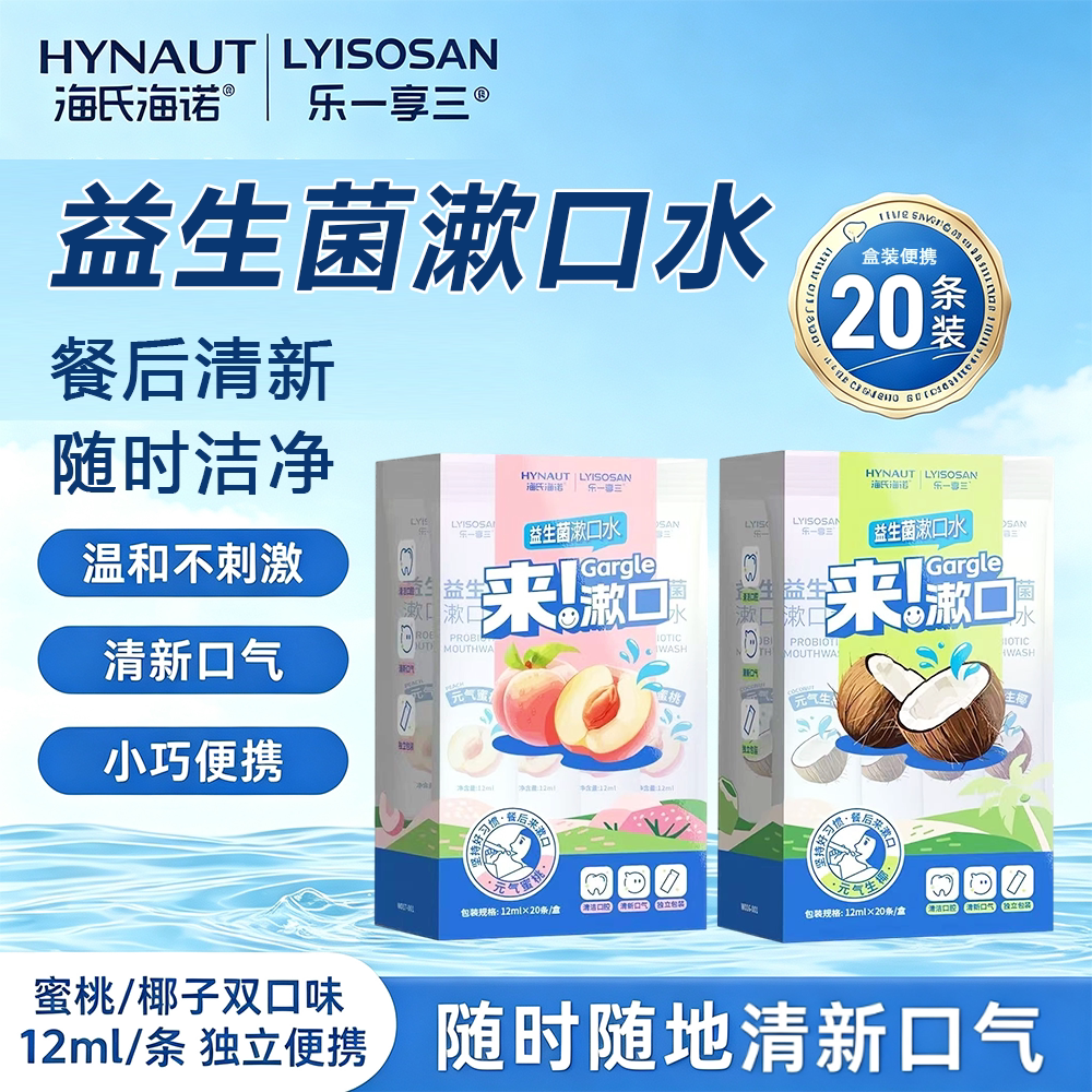 海氏海诺益生菌漱口水清新口气