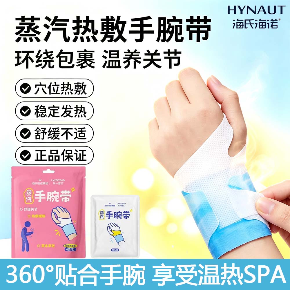 海氏海诺蒸汽热敷手腕带舒缓关节图片