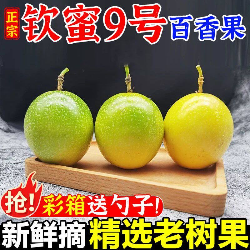广西钦蜜9号黄金百香果新鲜当季5斤孕妇水果应季原产现摘顺丰包邮