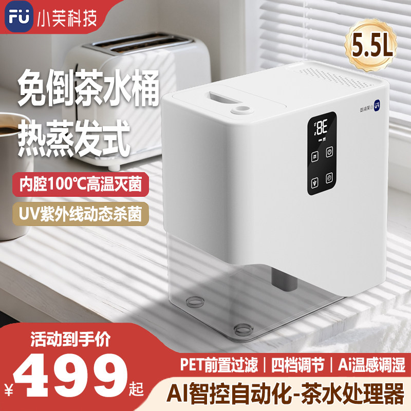 小芙AI智控茶水处理器5.5L大容量