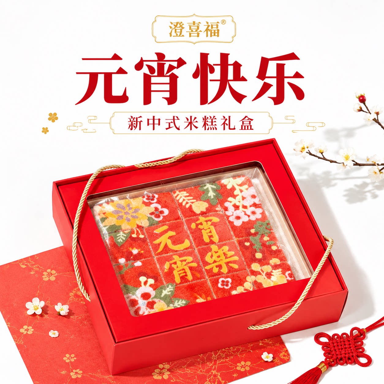元宵快乐米糕礼盒 元宵节伴手礼 团圆走亲戚中式吉祥糕点节日送礼