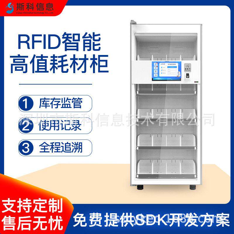 RFID智能耗材柜自动记录盘点实时监控库存值耗材存储智能管理柜
