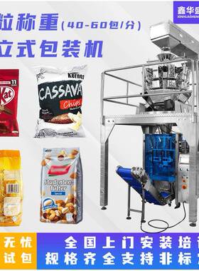 全自动包装机面包山片坚果干果薯片称重食品包装机